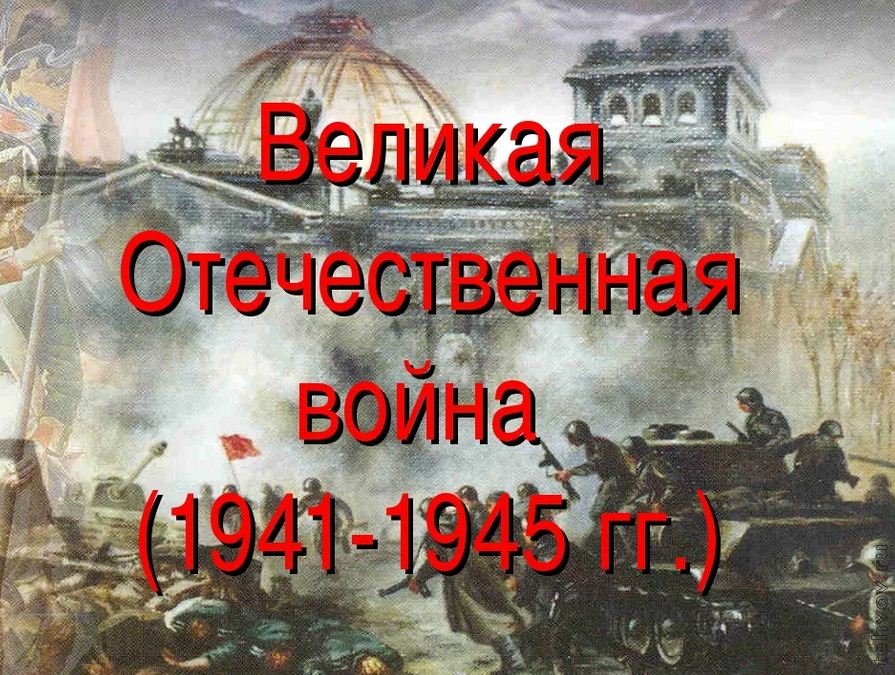 Великая Отечественная Война С 1941 По 1945 Реферат