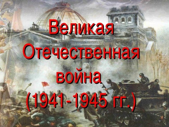 Реферат: Великая Отечественная война 1941-1945